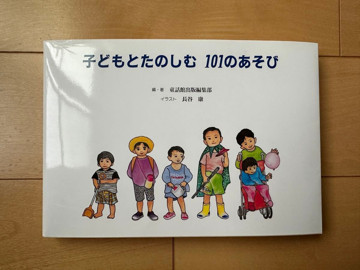 【新品未使用】子どもとたのしむ 101のあそび 定価1,650円 童話館 絵本