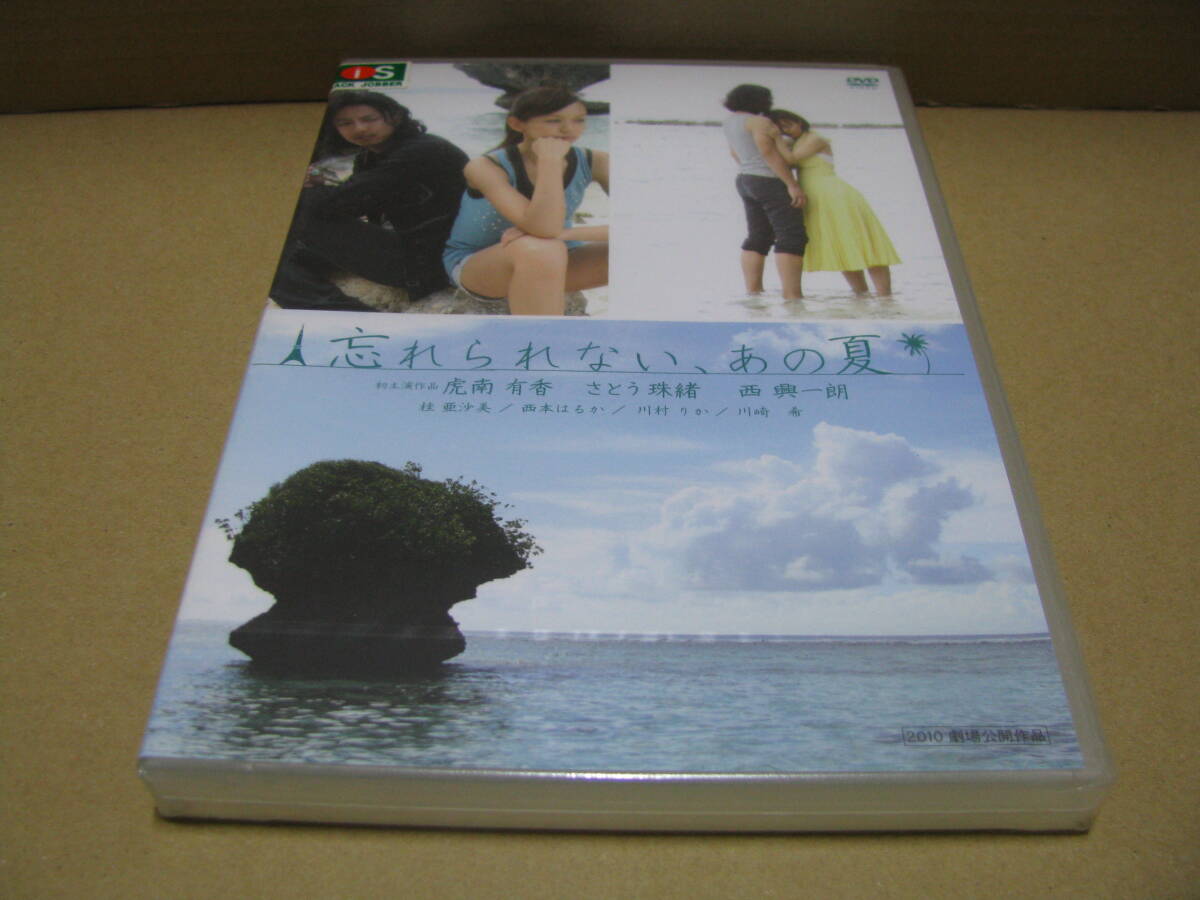 DVD　忘れられない、あの夏　 虎南有香　 さとう珠緒 　未開封_画像1