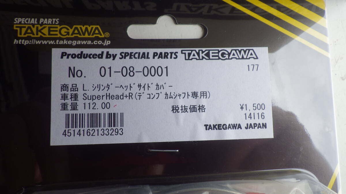 A182　武川　デコンプハイパーカムシャフトサイドカバー付き　01-08-0109　新品_画像5