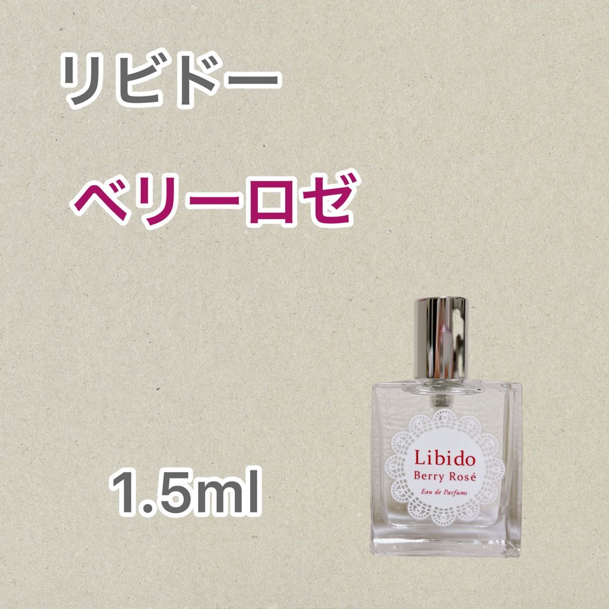 即日発送★リビドー ベリーロゼ 1.5ml