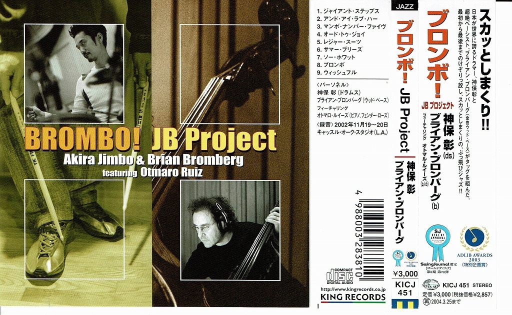 神保彰 ブライアン・ブロンバーグ『ブロンボー』］日本を代表するドラマーと超絶技巧で最高峰のブロンバーグとの共演、SJゴールドディスクの画像1