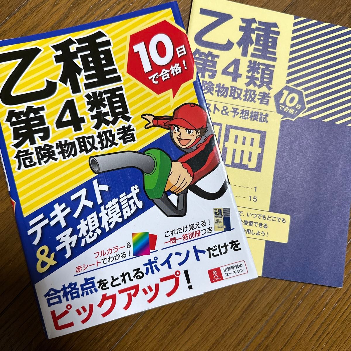 危険物取扱者 乙4 ユーキャン オールカラー テキスト 過去問 