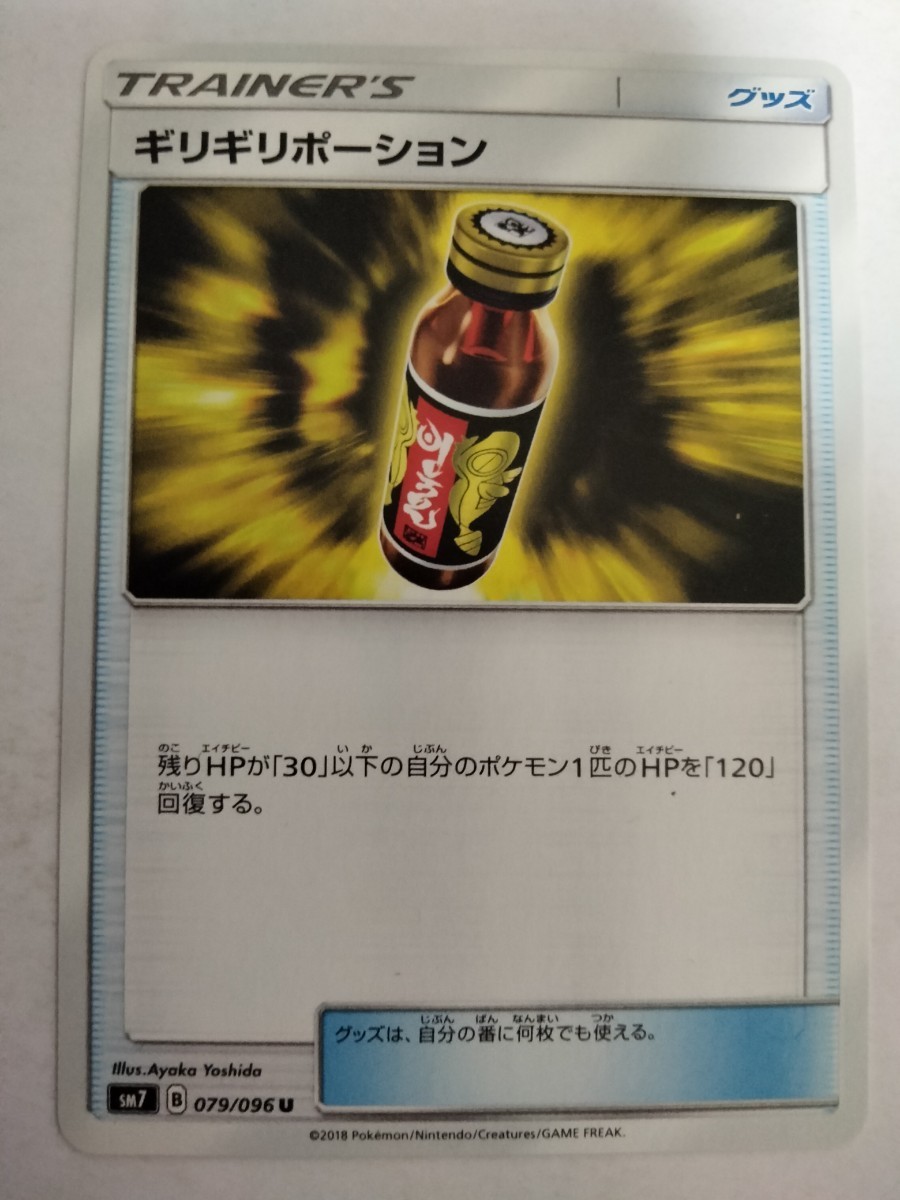 [数量2]ポケモンカード ギリギリポーション SM7 079/096 U_画像1