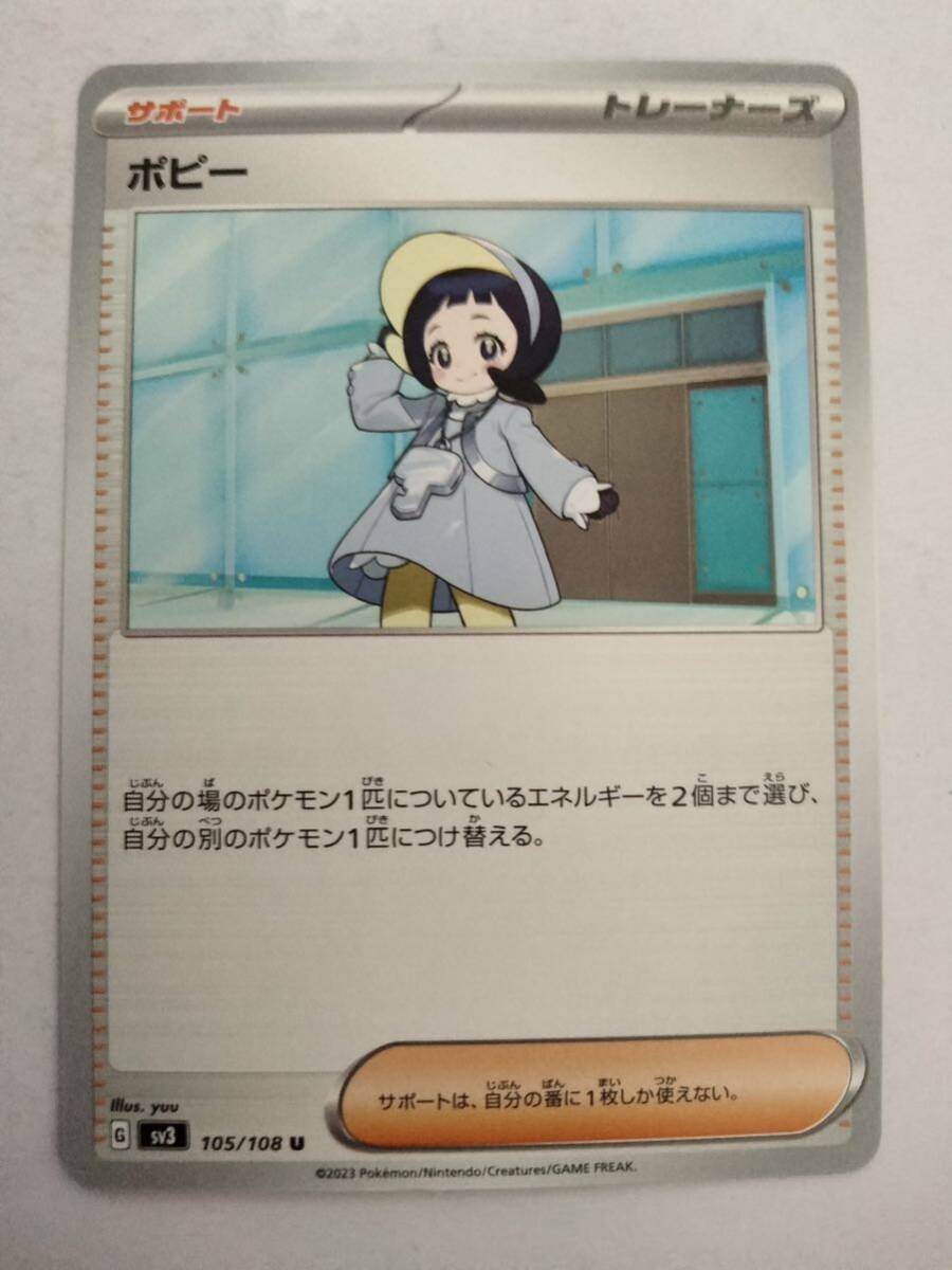 【数量2】ポケモンカード ポピー sv3 105/108 U_画像1