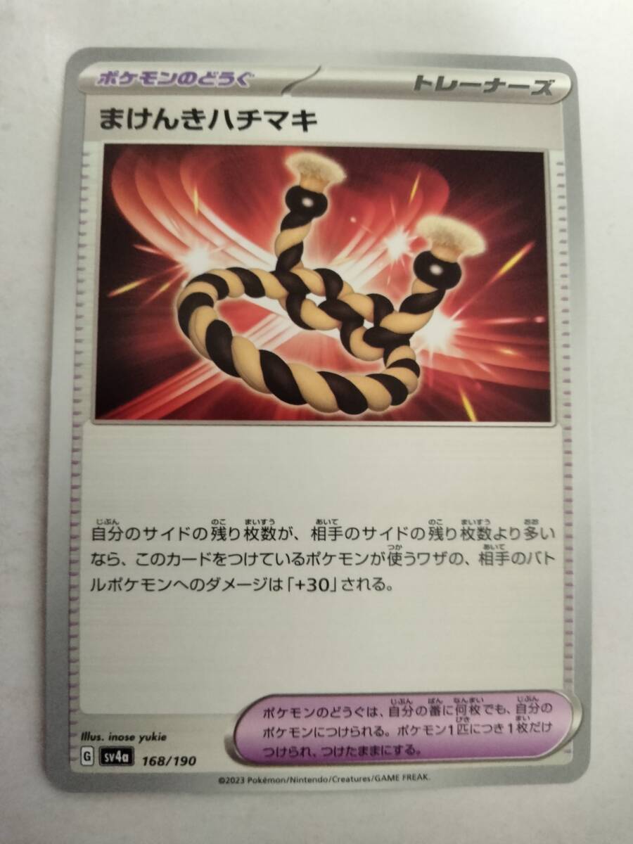 【数量8】ポケモンカード まけんきハチマキ SV4a 168/190_画像1