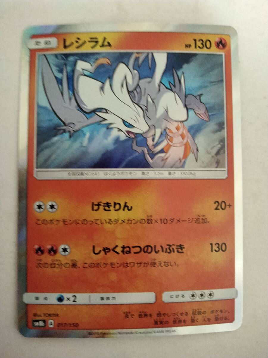 ポケモンカード レシラム SM8b 017/150_画像1