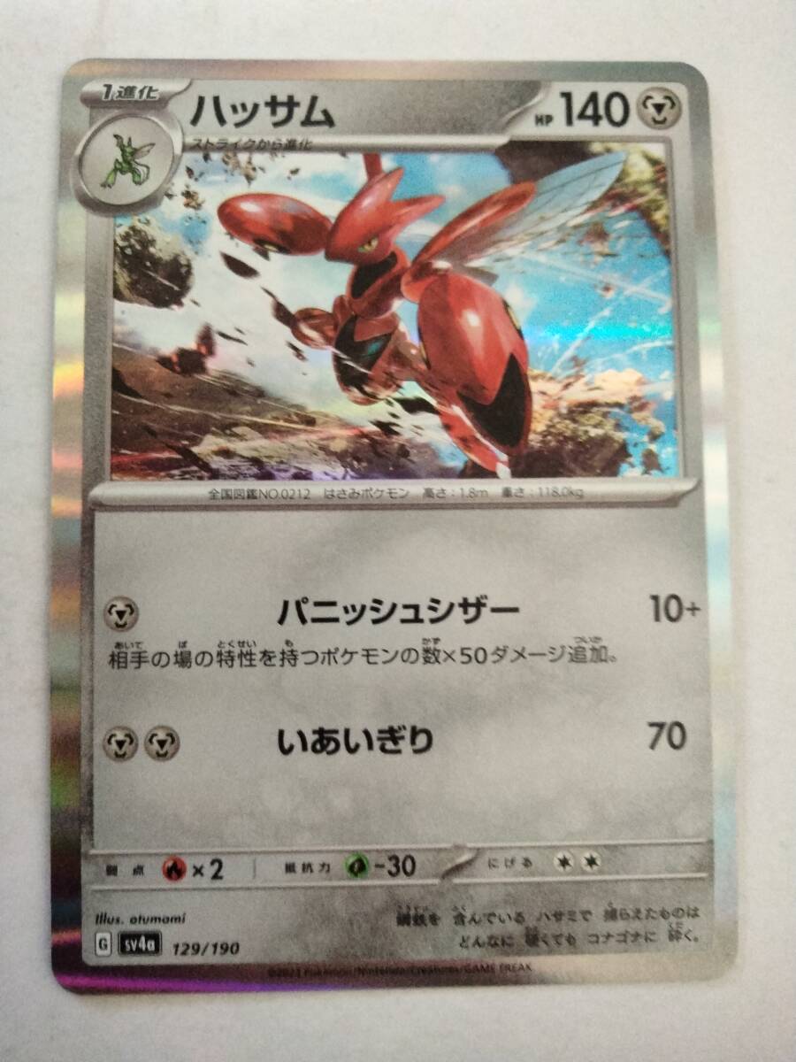 【数量8】ポケモンカード ハッサム SV4a 129/190の画像1