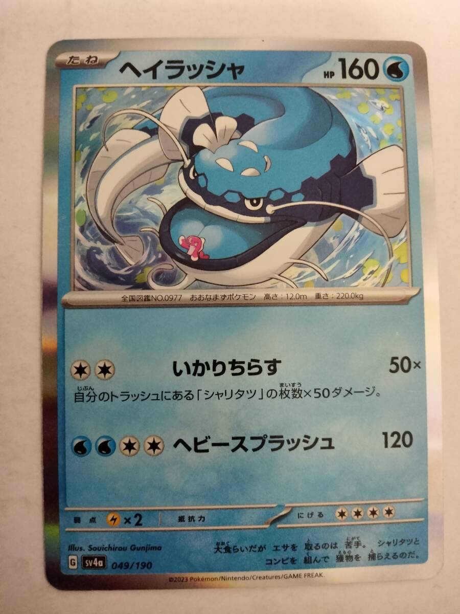 【数量8】ポケモンカード ヘイラッシャ SV4a 049/190の画像1