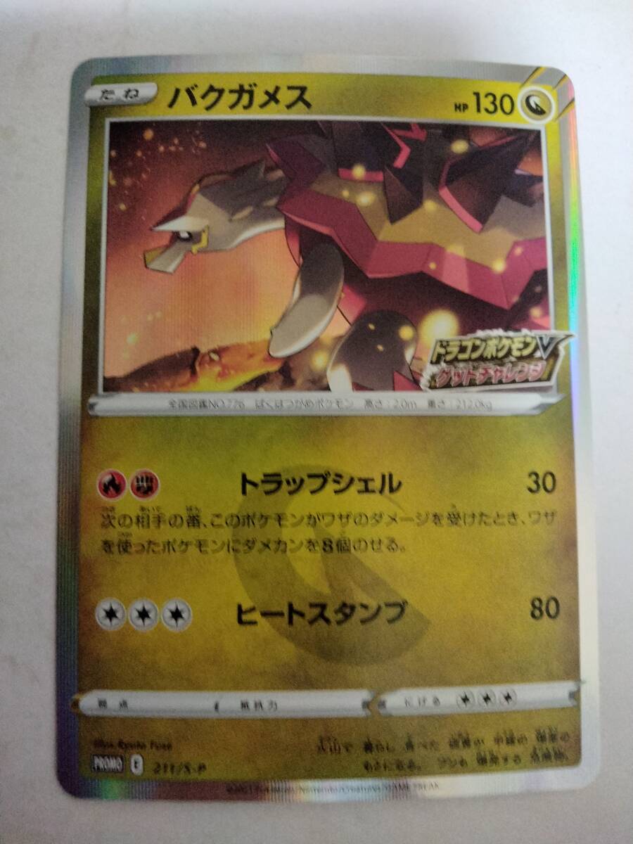 ポケモンカード バクガメス PROMO プロモ 211/S-P_画像1