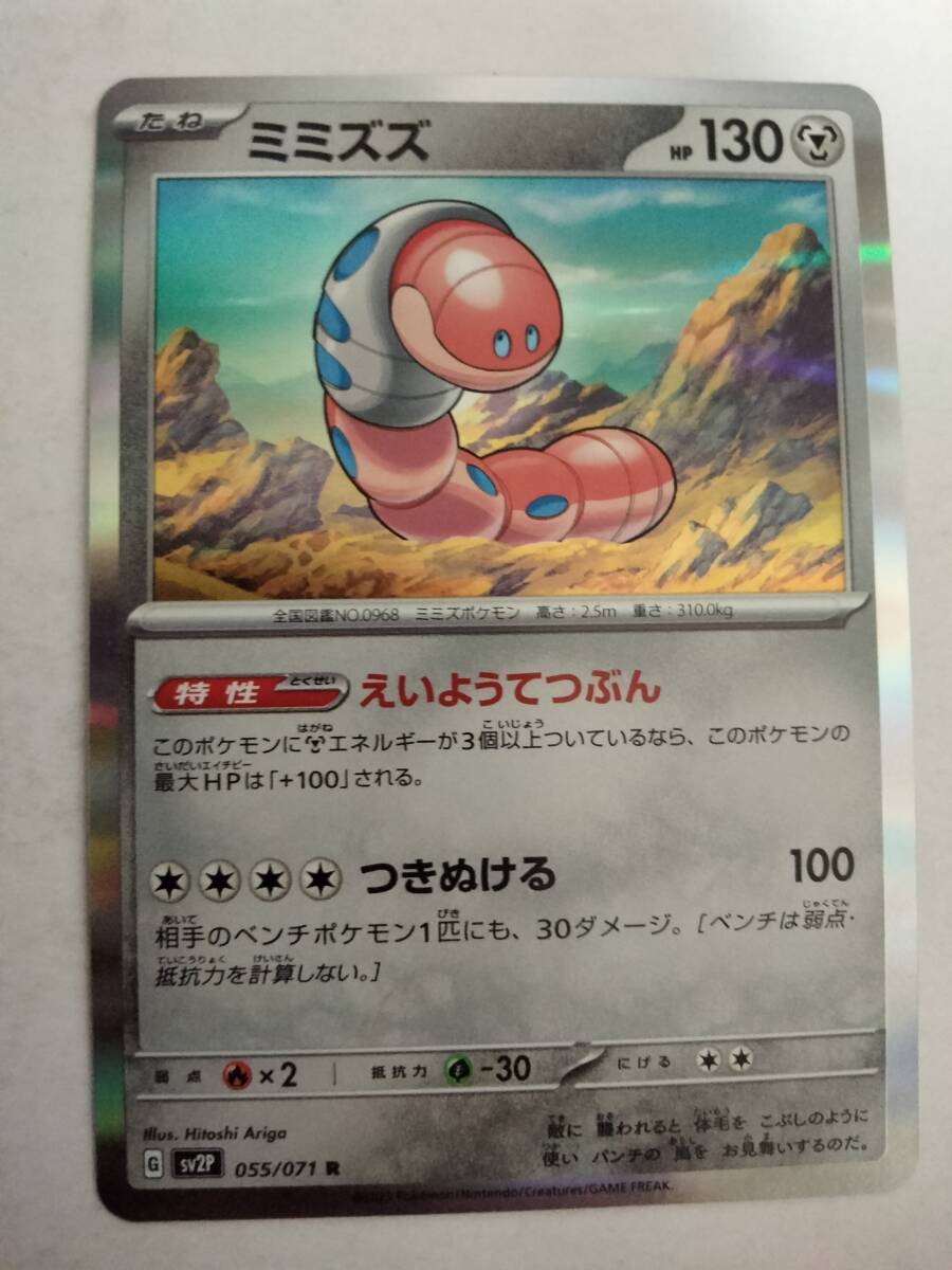 ポケモンカード ミミズズ SV2P 055/071 Rの画像1