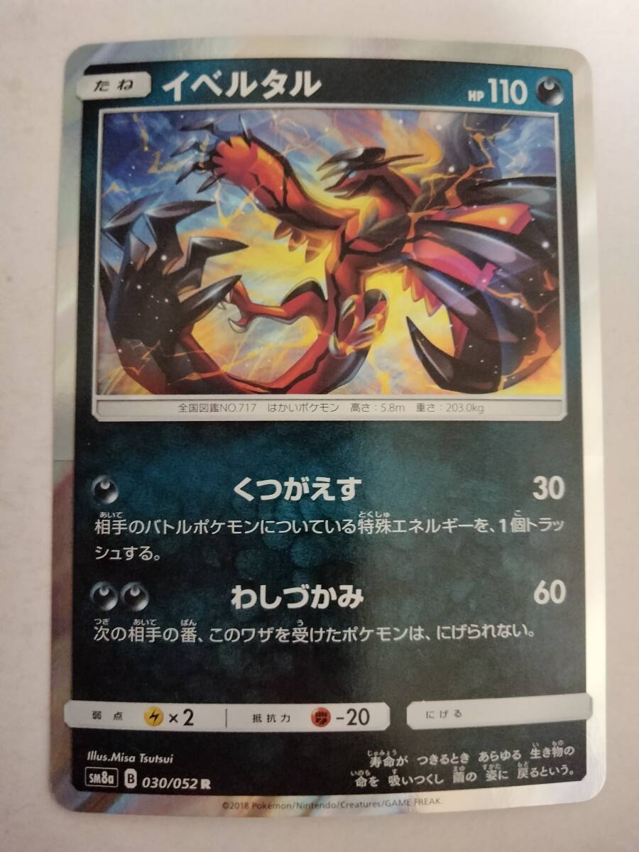 【数量2】ポケモンカード イベルタル SM8a 030/052 Rの画像1