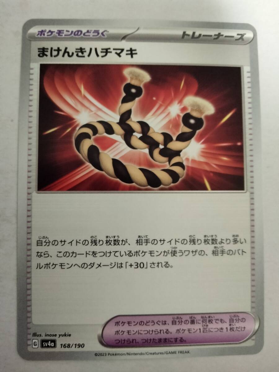 【数量3】ポケモンカード まけんきハチマキ SV4a 168/190の画像1