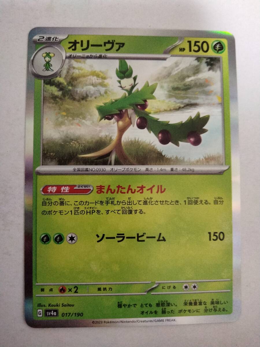 【数量5】ポケモンカード オリーヴァ SV4a 017/190の画像1