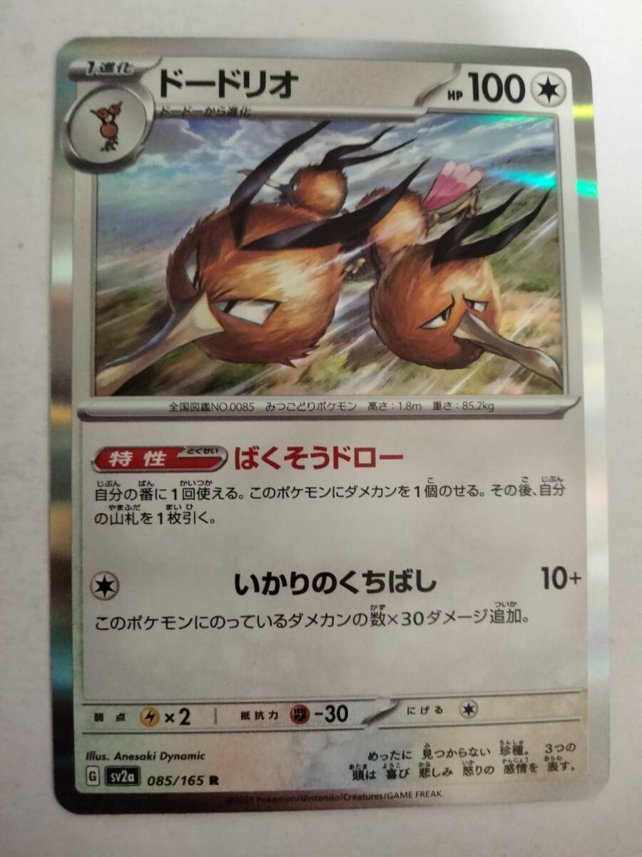 ポケモンカード ドードリオ SV2a 085/165 Rの画像1