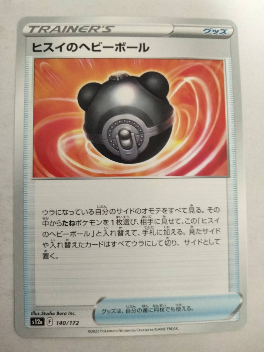 【数量8】ポケモンカード ヒスイのヘビーボール S12a 140/172_画像1