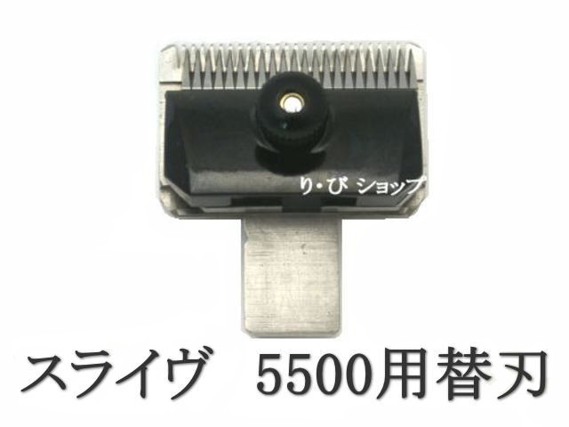 スライヴ16mm 5500シリーズ 純正替刃 新品 スライブ電気バリカン 対応機種 509、555、505Z、525、515R、505、5500、5000ADⅡ、5000ADⅢ他