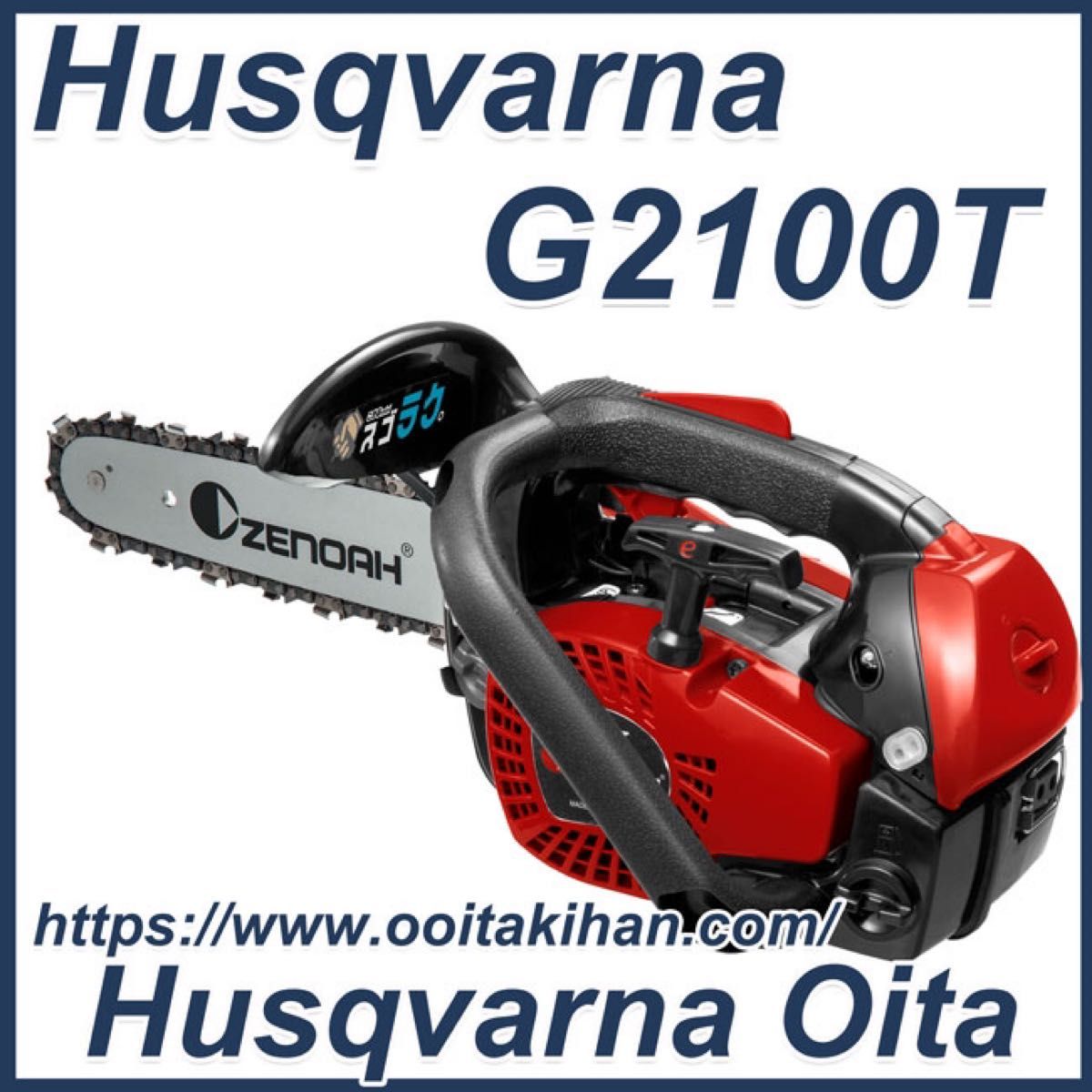 ゼノアチェンソーG2100T-25P8/20cm/25AP/送料無料/新品未使用品　国内正規品