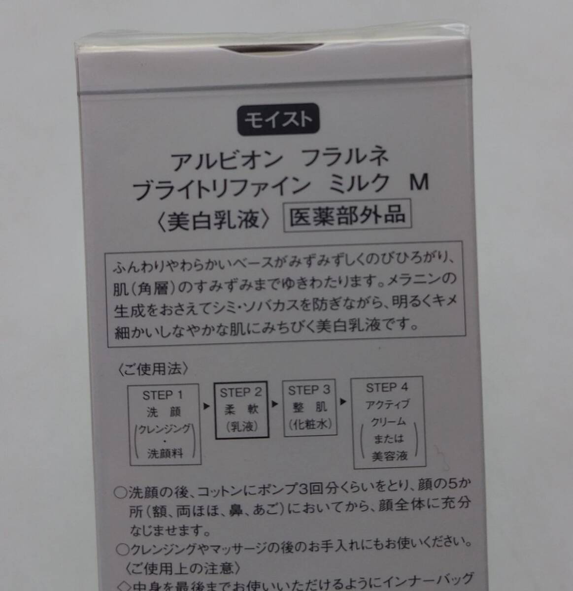 g★新品未開封 アルビオン フラルネ ブライトリファイン ミルク M 110g★_画像3