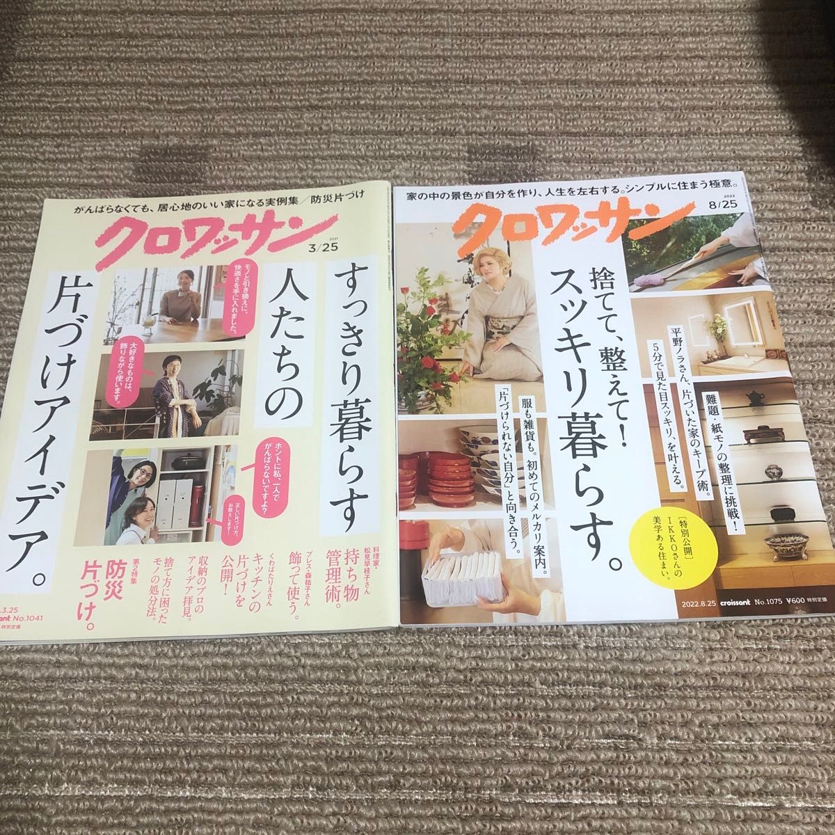 クロワッサン　2021.3、2022.8月号　２冊セット