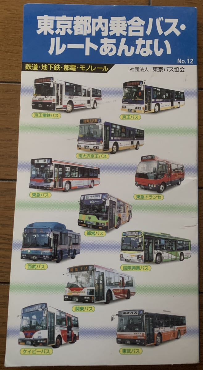 ♪ 東京都内乗合バス ルートあんない・東京バス協会・路線バス・tokyo bus・JR・都営・私鉄・路線図案内・ガイド・美品・レア ♪ の画像1