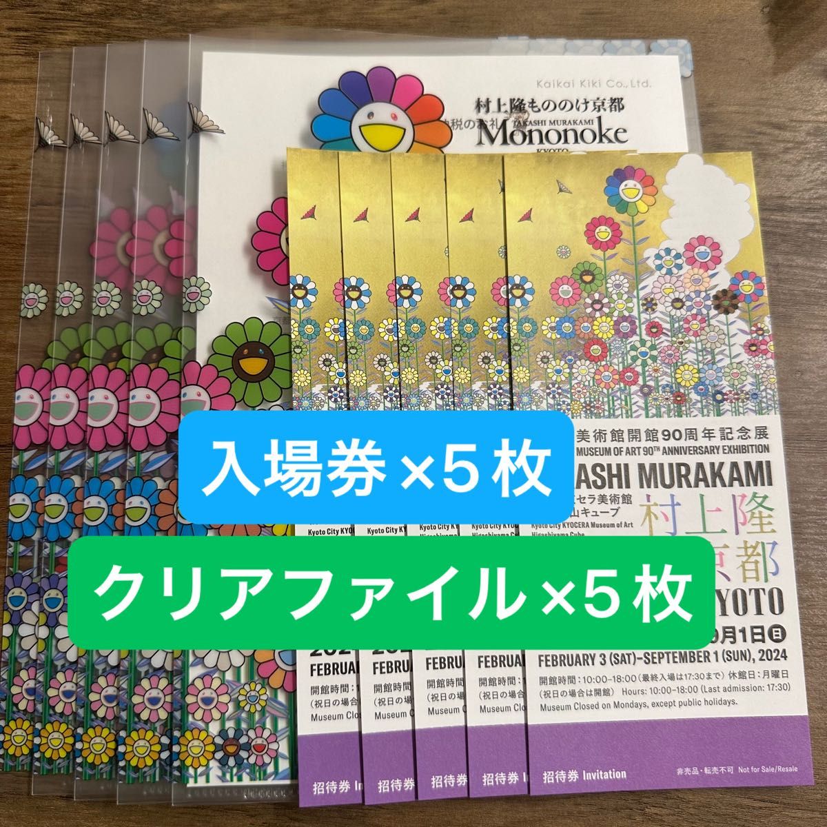 村上隆 もののけ京都 招待券 クリアファイル 5枚セット - 美術館・博物館