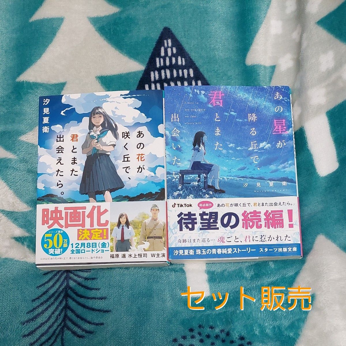 あの花が咲く丘で、君とまた出会えたら。 　あの花が咲く丘で、君とまた出会えたら　文庫　セット