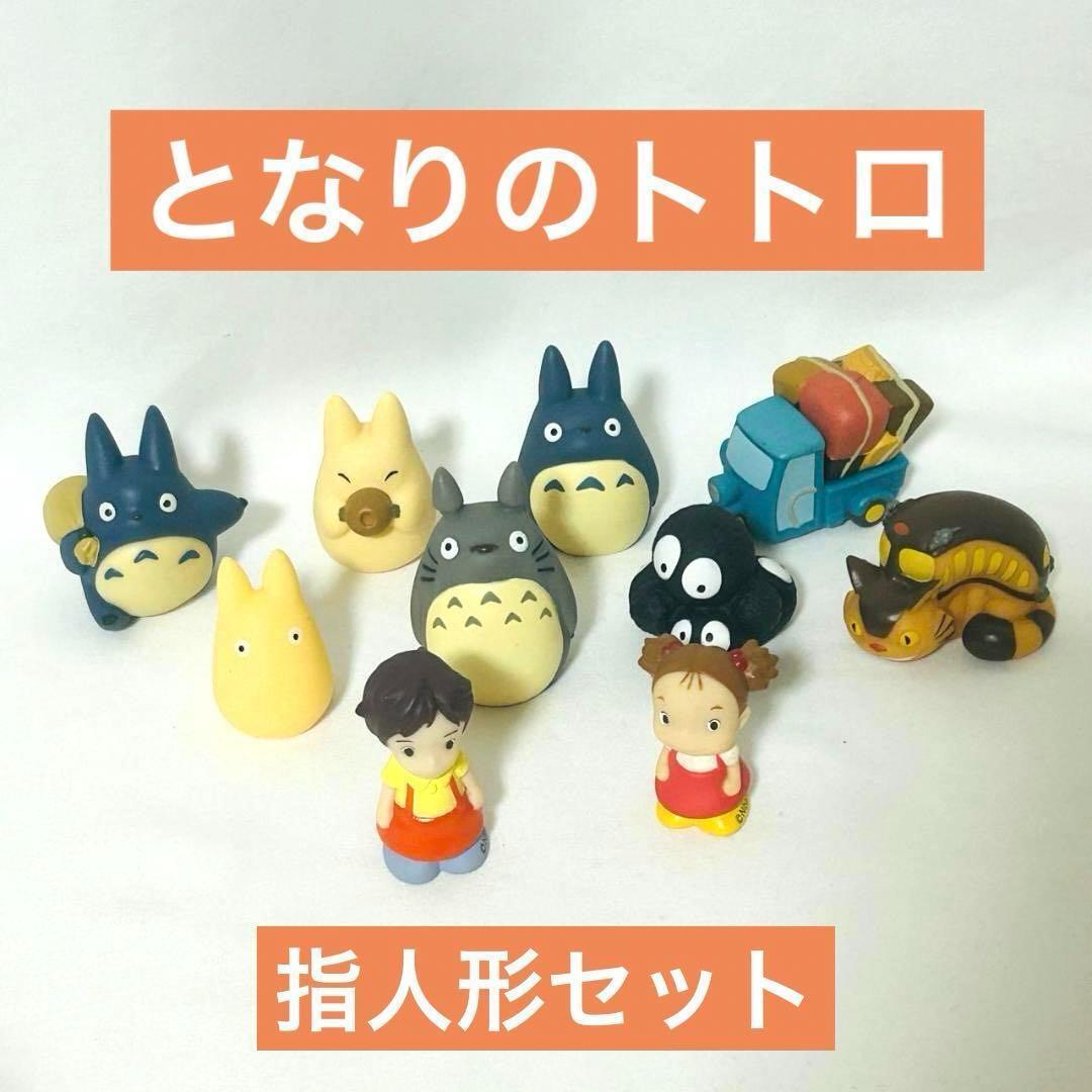 スタジオジブリ となりのトトロ 指人形セット フィギュア 廃盤 スタジオジブリ となりのトトロ 指人形セット フィギュア 廃盤