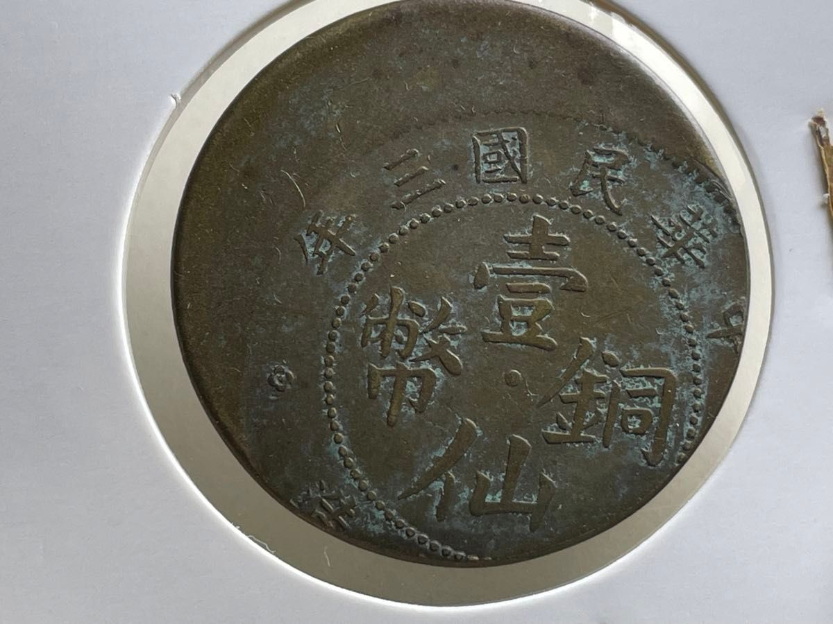 中国古銭 硬貨 エラー銭　壱仙銅幣　中華民国三年　台湾　銅貨　旧貨幣　渡来銭 　骨董品