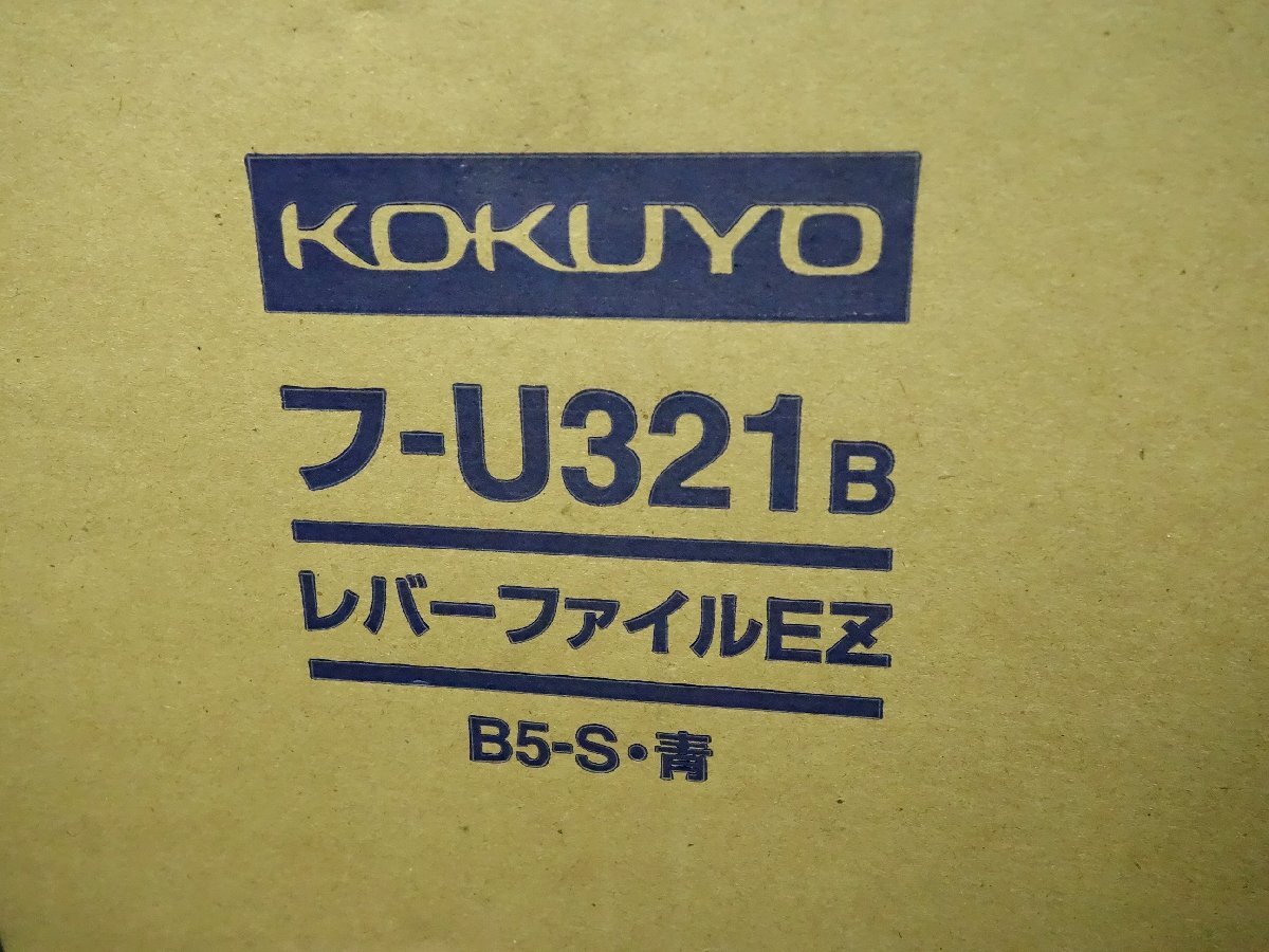 ★未使用保管品！コクヨ レバーファイルEZ フ－U321B 10冊入り×4箱（B5 青_画像2