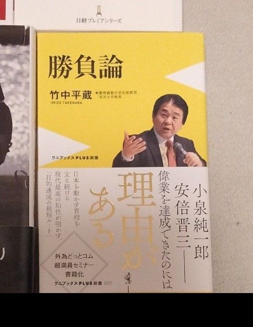 竹中平蔵　勝負論