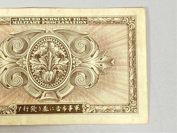 e8486 A型軍票 TEN YEN A円拾圓 A券 10円 AMC軍 古紙幣 古銭 古札 軍票 A円_画像6