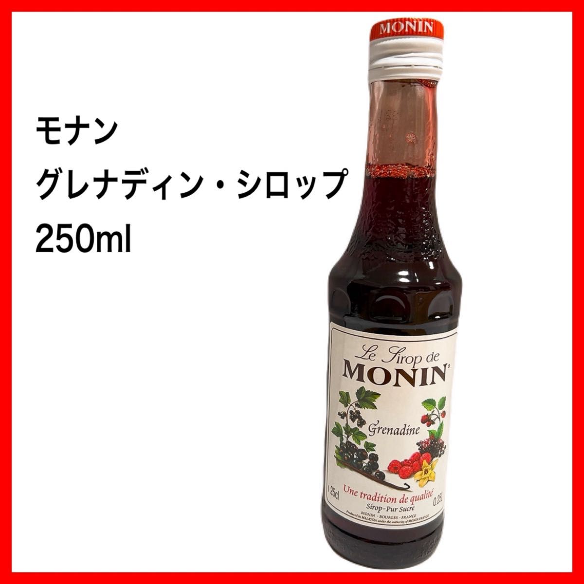 モナン グレナディン・シロップ 250ml