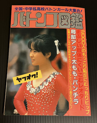 ◆即決◆幻の希少本◆ バトンコ図鑑 桜桃書房 セクシーアクション系 '80年頃の画像1