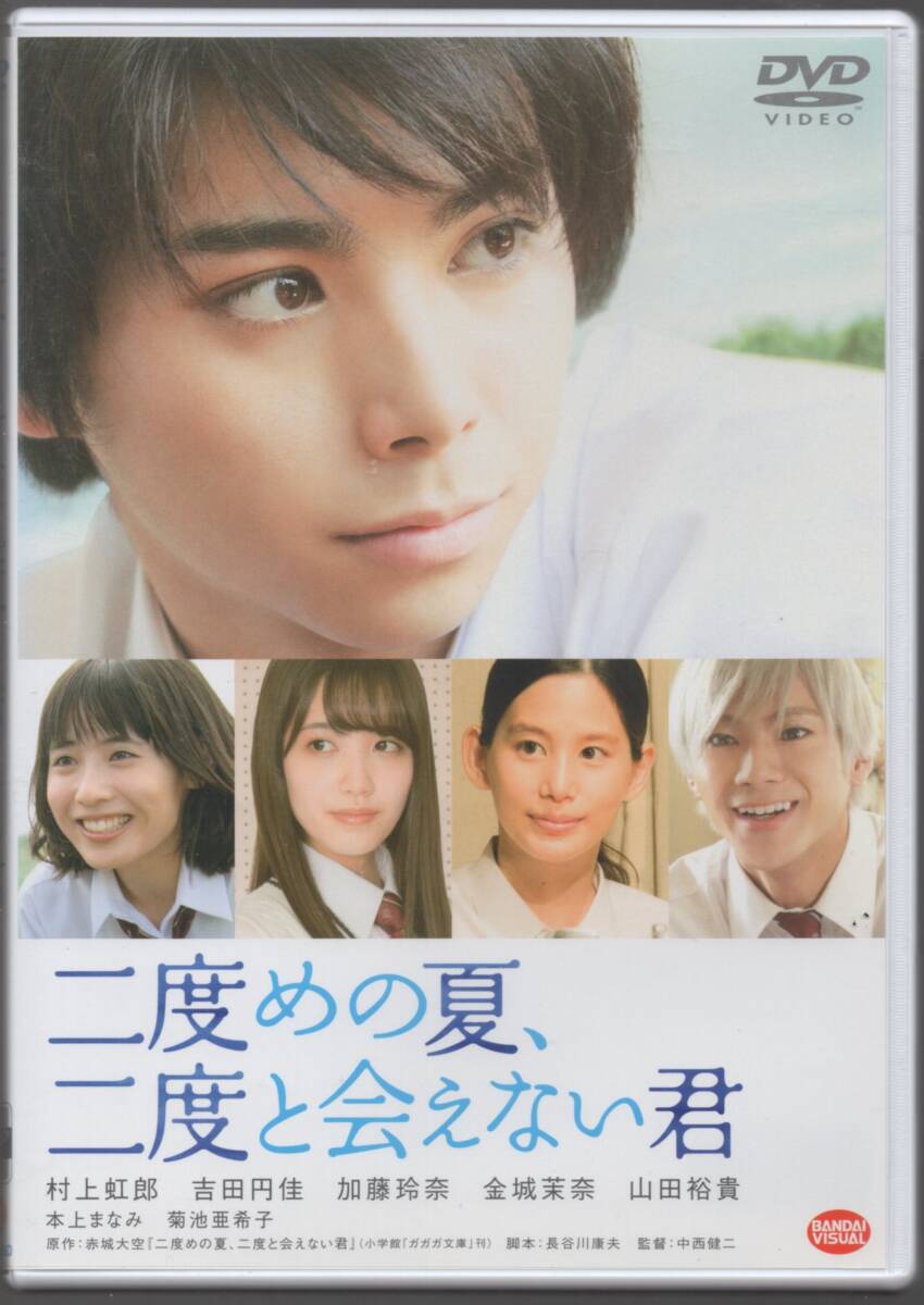 ●中古レンタルDVD「　二度めの夏、二度と会えない君 　」●あの夏をやり直す　 村上虹郎　 吉田円佳　 加藤玲奈　 金城茉奈　 山田裕貴_画像1