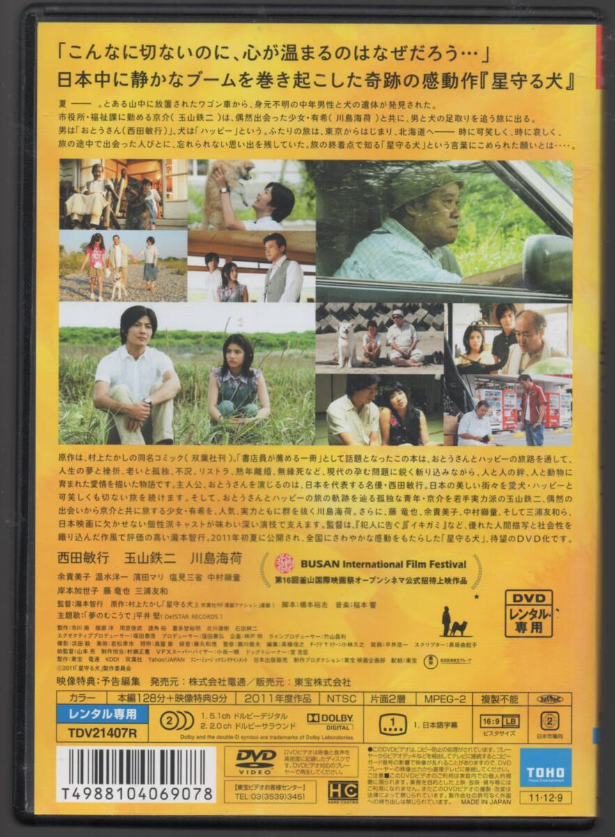 ●中古レンタルDVD「　星守る犬　」●西田敏行　玉山鉄二　川島海荷_画像2