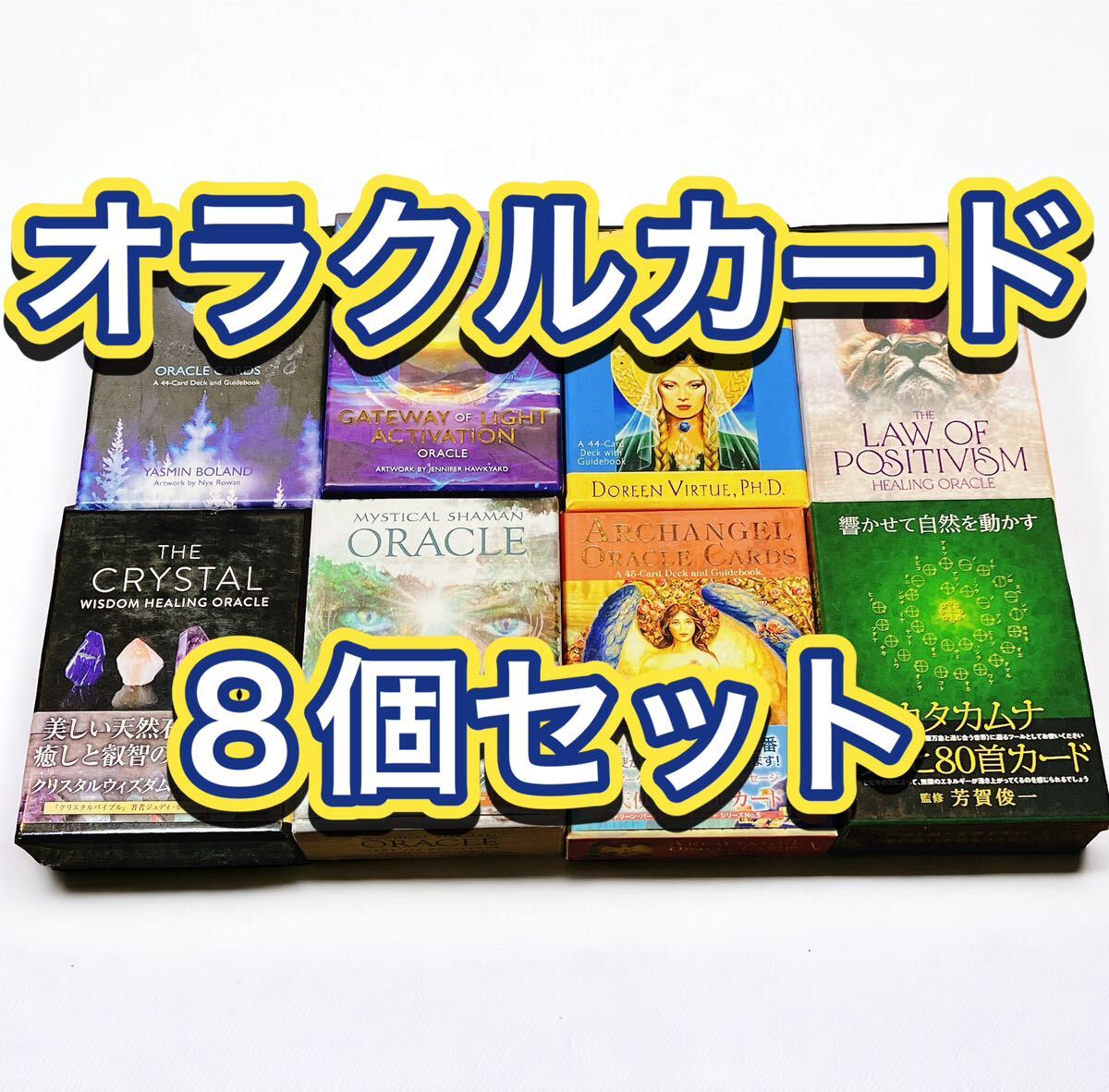 【未検品】 オラクルカード 8個セット ORACLE タロット 占い ジャンク 1円_画像1