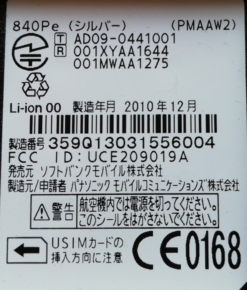 ソフトバンク携帯 ３G 840P for Biz 替えバッテリー、充電器、充電ケーブル付きの画像6