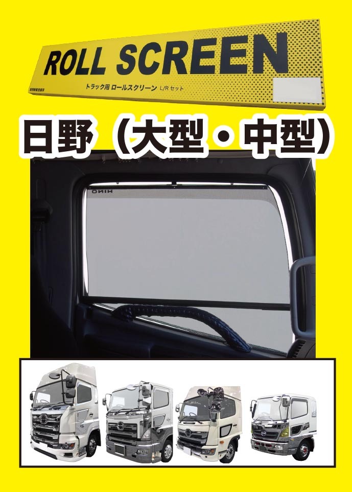 トラック用ロールスクリーンＬ／Ｒセットグランドプロフィア/１７プロフィア/レンジャープロ/１７レンジャーの画像1