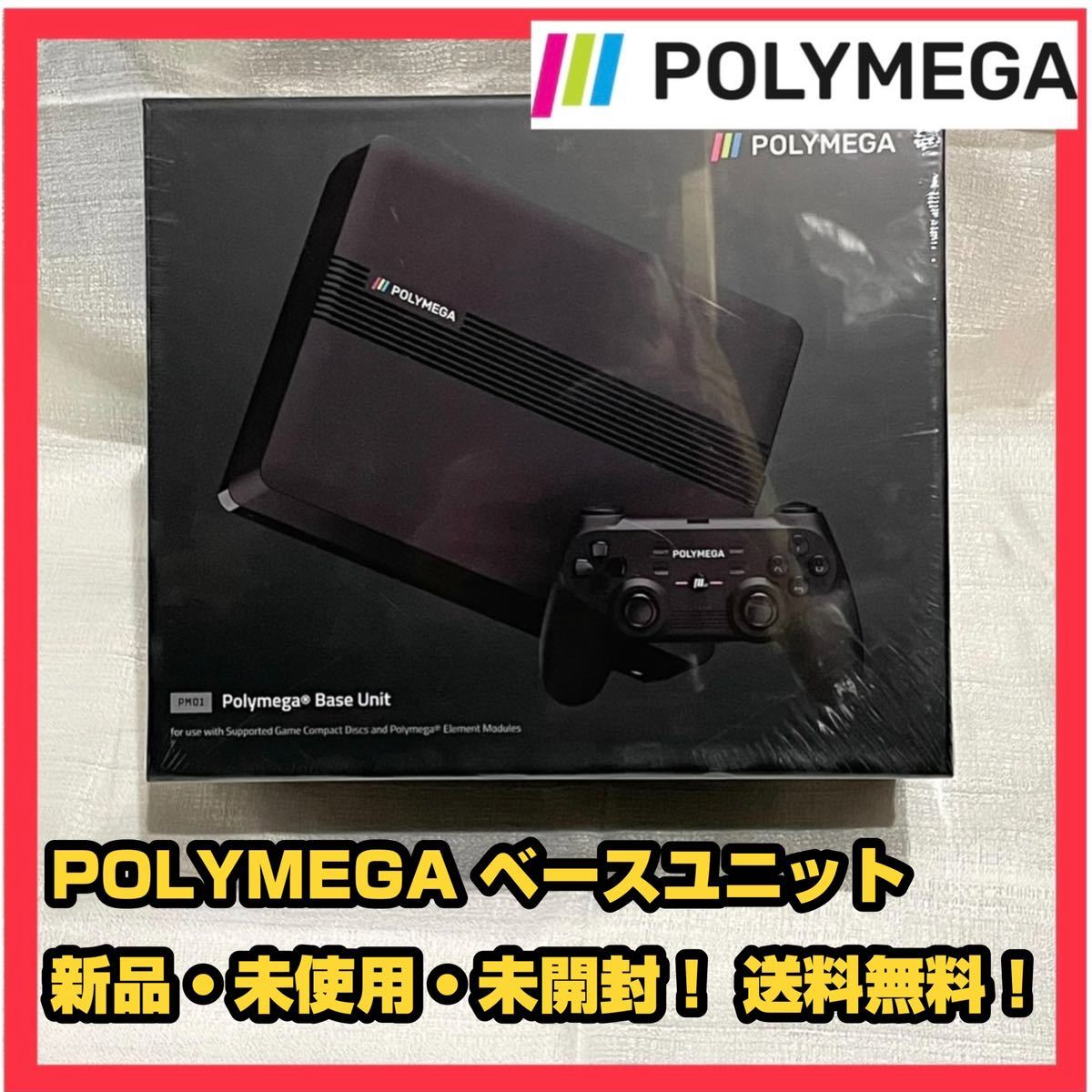 POLYMEGA ポリメガ ベースユニット 本体 新品・未使用・未開封 送料 