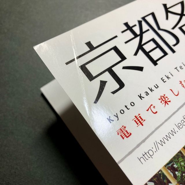 雑誌 2008年 京都各駅停車 112駅☆リーフムック 阪急 京阪 京福 JR 近鉄 地下鉄 叡山電鉄 京都 KYOTO 京阪 地下鉄 京福 嵯峨野 15年程前_京の字のところに折れ跡あり