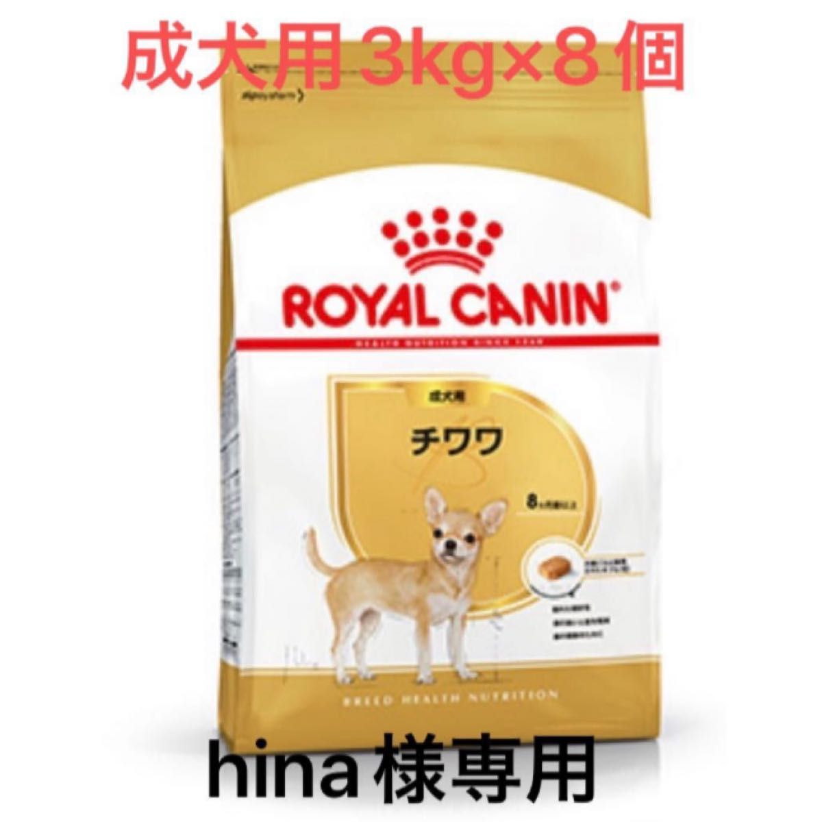 hina様専用 ロイヤルカナンチワワ成犬用3kg×8個