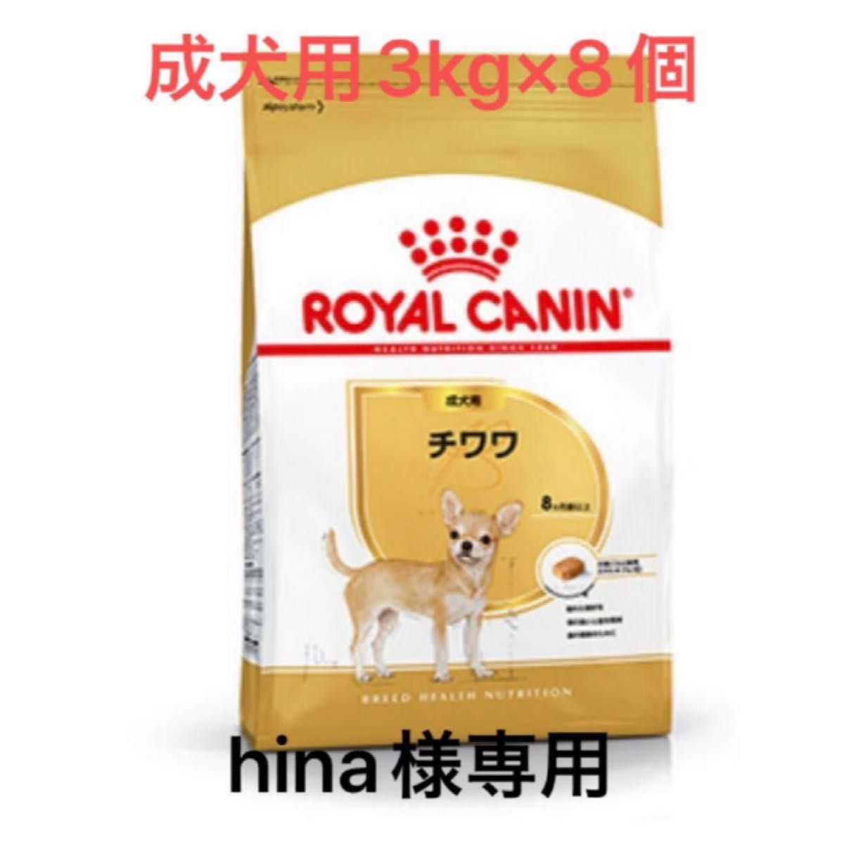 hina様専用　ロイヤルカナンチワワ成犬用3kg×8個