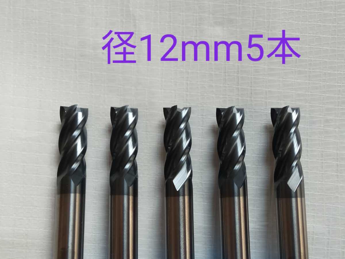 【送料無料】超硬　エンドミル　4枚刃　12mm　5本　チタンコーティング　未使用品