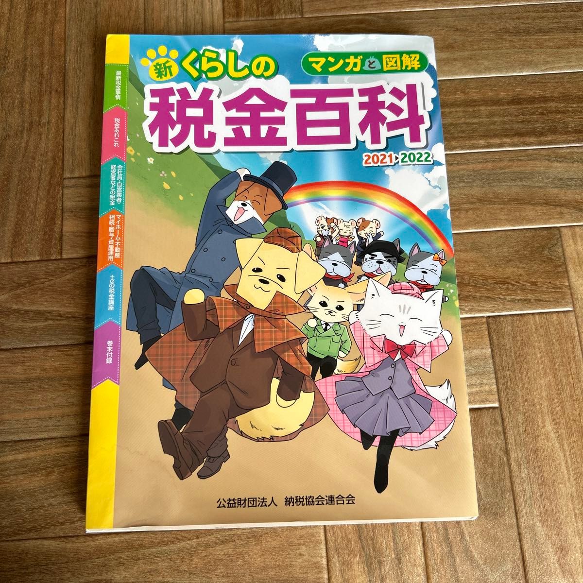 マンガと図解新くらしの税金百科　２０２１－２０２２ （マンガと図解） 納税協会連合会／編