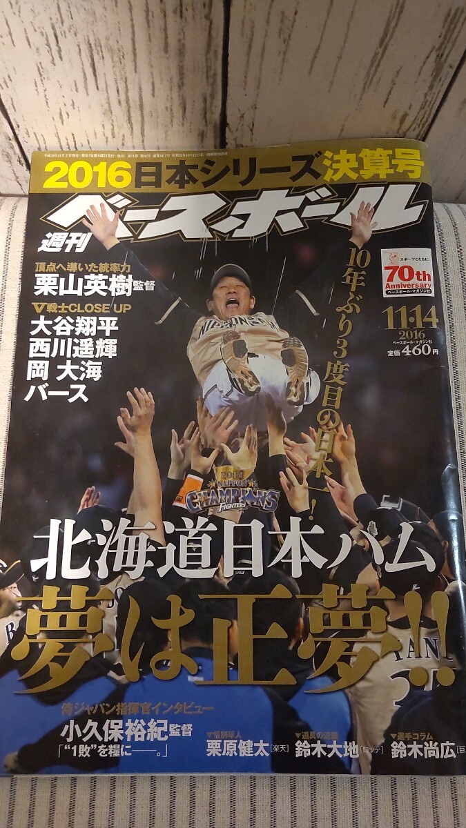 大谷翔平選手 掲載雑誌3冊セット 2016ベースボール×1冊 Number×2冊