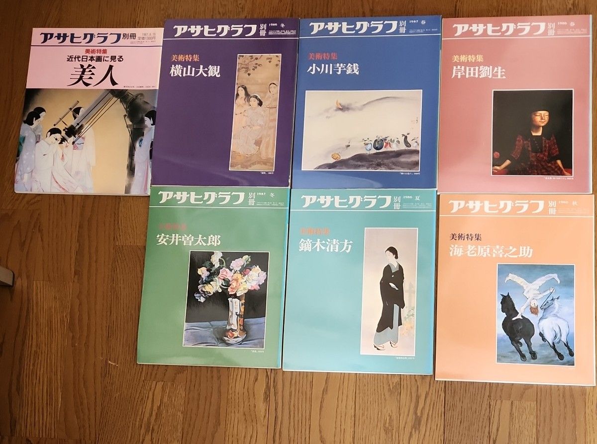 アサヒグラフ別冊 美術特集 朝日新聞社　横山大歓　小川芋銭　岸田劉生　安井曽太郎　海老原喜之助　鏑木清方　近代日本画　バラ売り可能