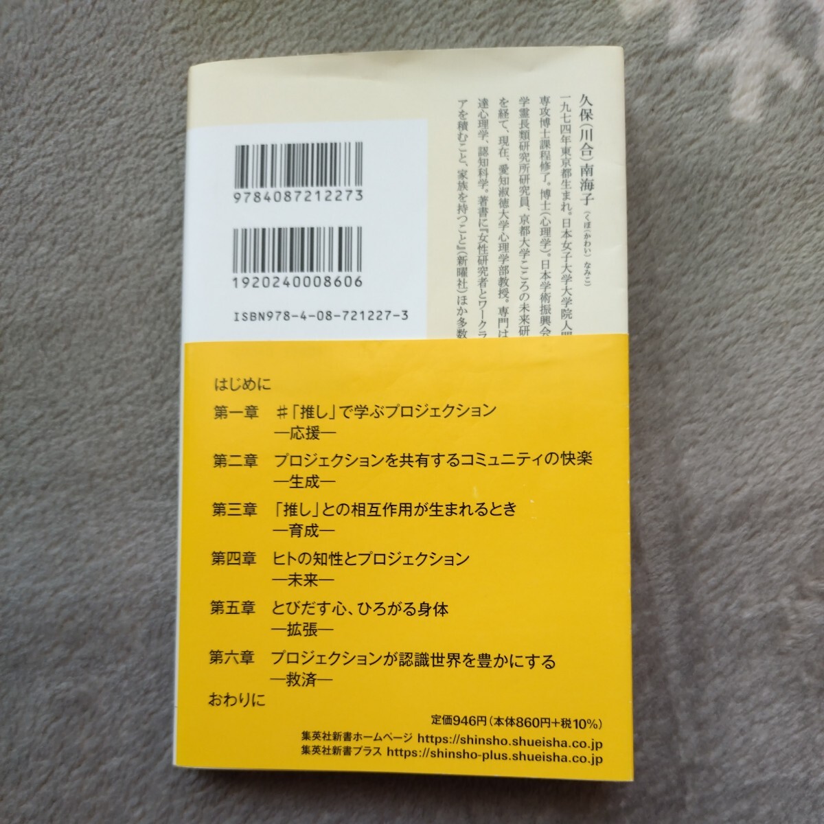 送料無料 匿名配送「推し」の科学 プロジェクション・サイエンスとは何か 久保(川合)南海子 定価946円税込　推し活　二次創作　コスプレ