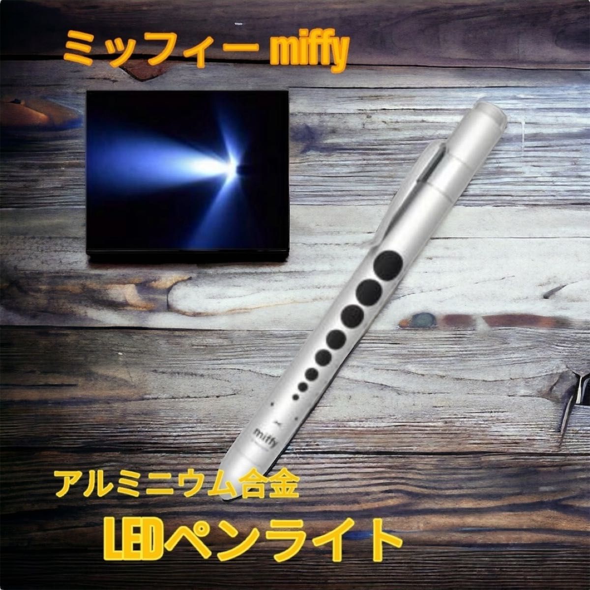 ミッフィー   miffy   LED  ペンライト   シルバー 医療用ペンライト