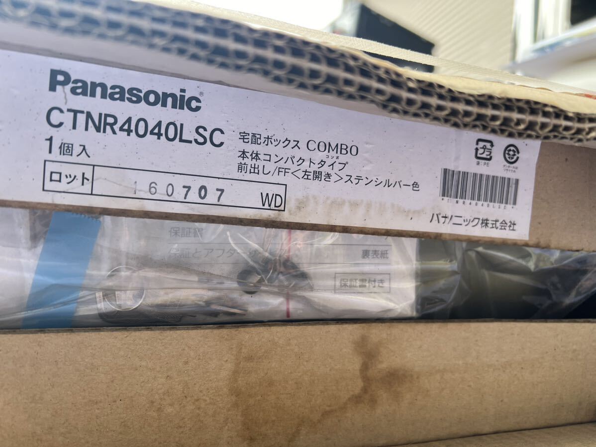 未使用 Panasonic パナソニック 宅配ボックス コンボ CTNR4040LSC コンパクトタイプ 前出し（FF） 左開き ステンシルバー 現状売り切り_画像2