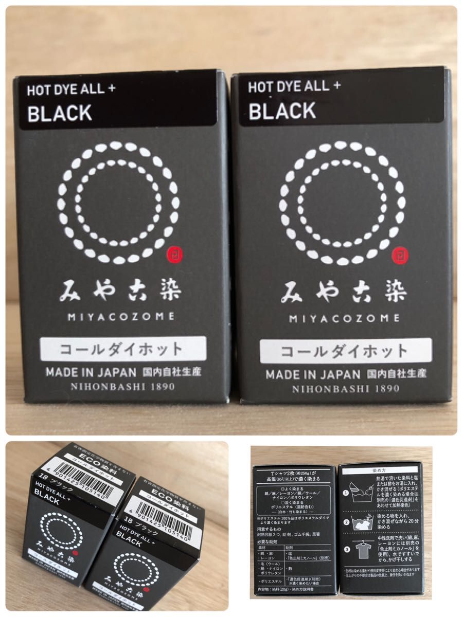 みやこ染　コールダイホット　ブラック　2つ